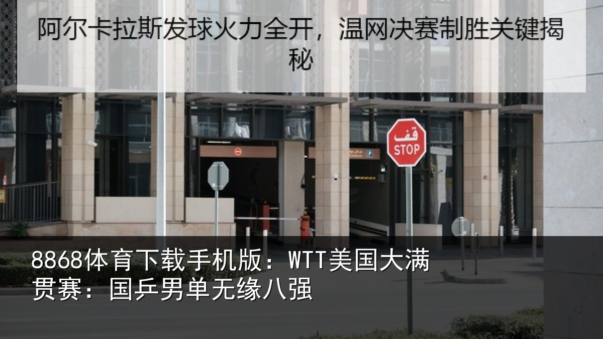 8868体育下载手机版：WTT美国大满贯赛：国乒男单无缘八强
