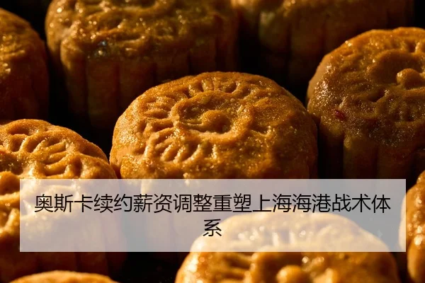 ao-si-ka-xu-yue-xin-zi-tiao-zheng-zhong-su-shang-hai-hai-gang-zhan-shu-ti-xi-2-238.jpg