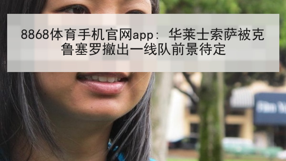 8868体育手机官网app: 华莱士索萨被克鲁塞罗撤出一线队前景待定