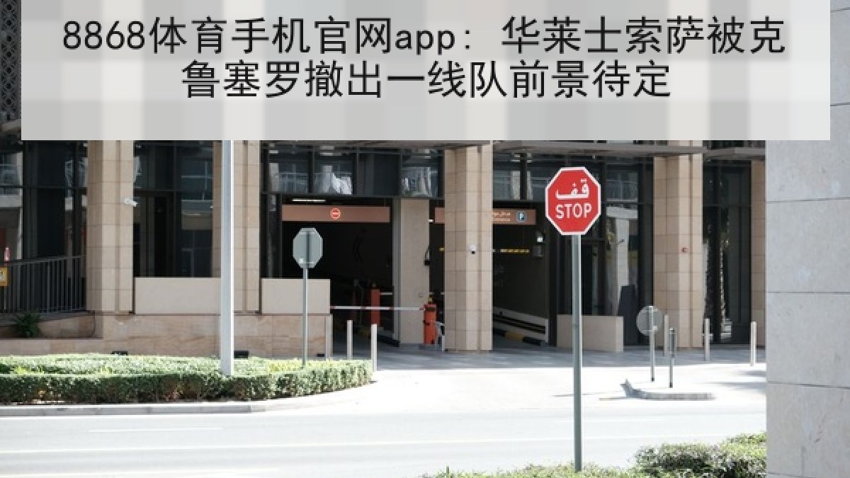 8868体育手机官网app: 华莱士索萨被克鲁塞罗撤出一线队前景待定