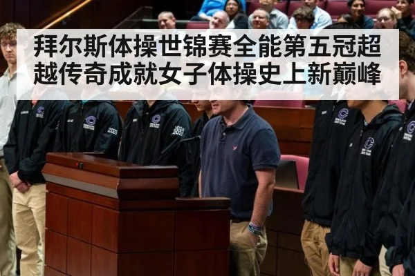 拜尔斯体操世锦赛全能第五冠超越传奇成就女子体操史上新巅峰
