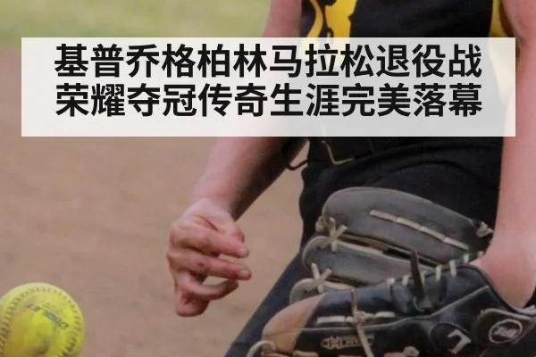 基普乔格柏林马拉松退役战荣耀夺冠传奇生涯完美落幕