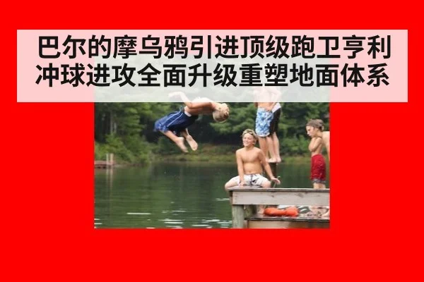 巴尔的摩乌鸦引进顶级跑卫亨利冲球进攻全面升级重塑地面体系