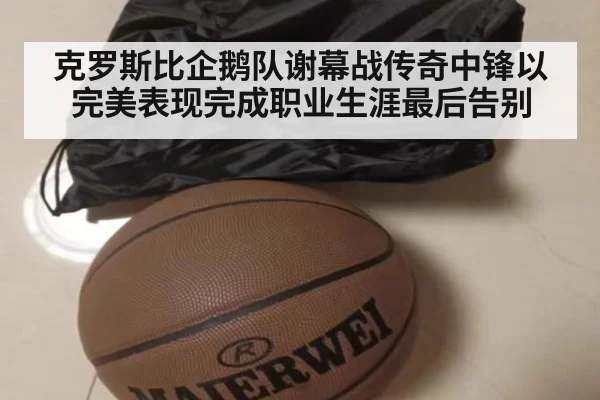 克罗斯比企鹅队谢幕战传奇中锋以完美表现完成职业生涯最后告别