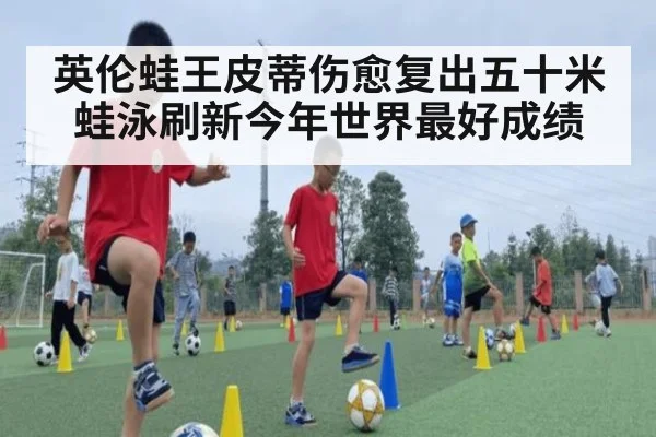 英伦蛙王皮蒂伤愈复出五十米蛙泳刷新今年世界最好成绩