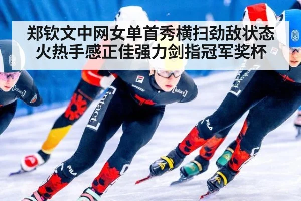 郑钦文中网女单首秀横扫劲敌状态火热手感正佳强力剑指冠军奖杯