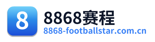 8868赛程